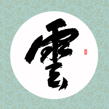 云龙纹云字书法字