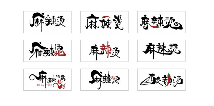麻辣烫