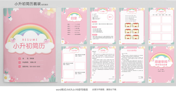 手绘清新小升初学生简历模板