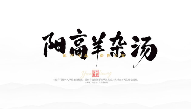 阳高羊杂汤