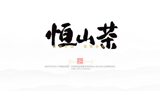 恒山茶