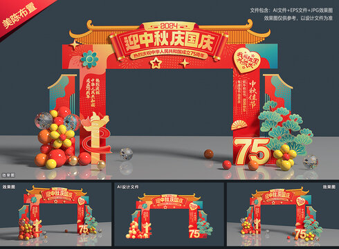 迎中秋庆国庆拱门