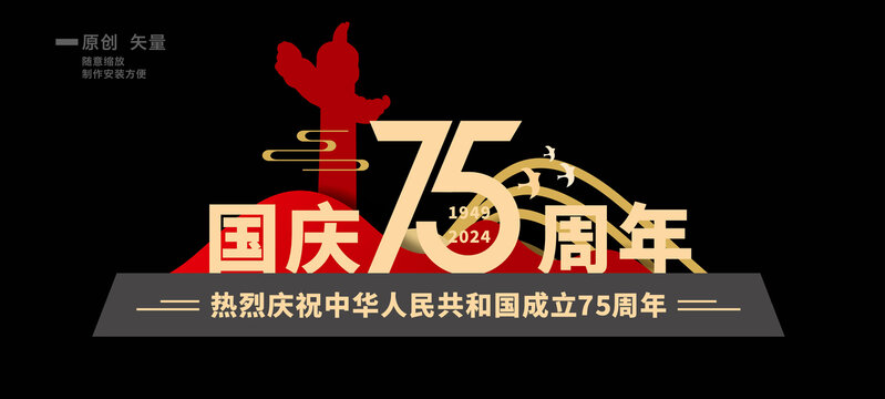 国庆户外雕塑