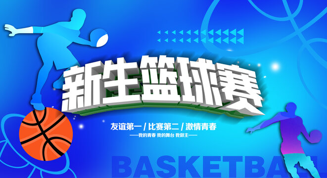 新生篮球赛