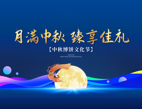 中秋活动背景板
