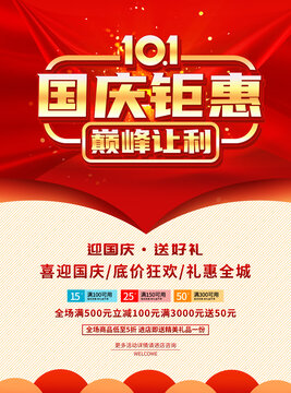 国庆促销海报