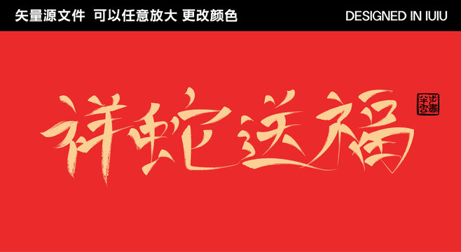 2025蛇年艺术字祥蛇送福
