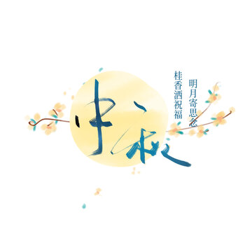 中秋节书法毛笔艺术字体标题设计