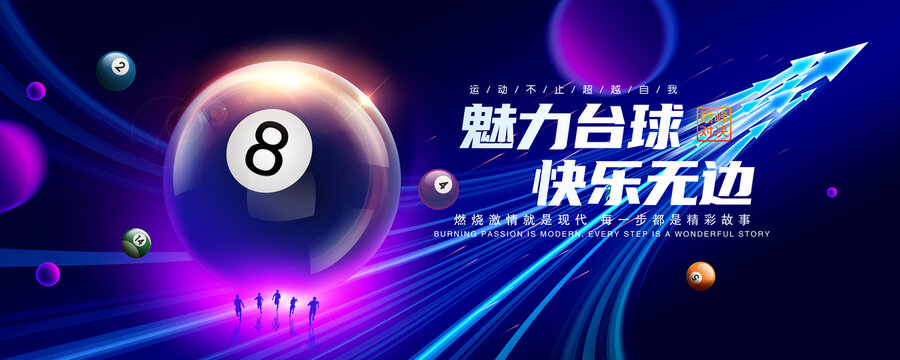 台球创意海报