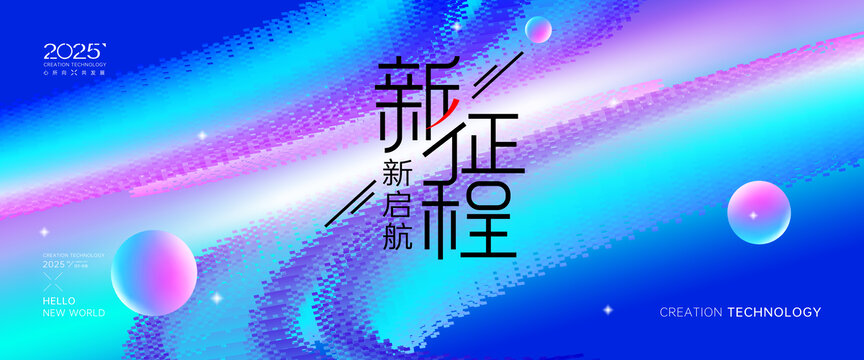 新征程活动海报