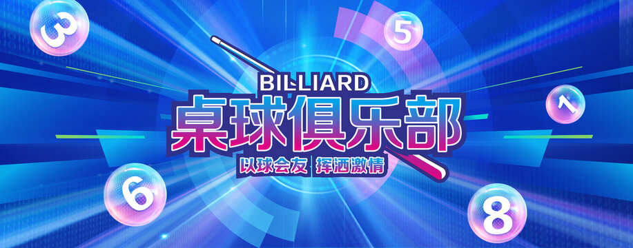 桌球俱乐部