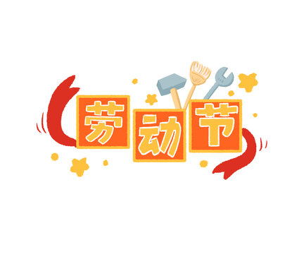 劳动节手绘文字插画图标