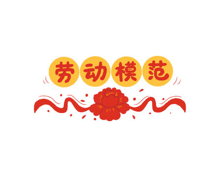 劳动模范文字标题手绘插画
