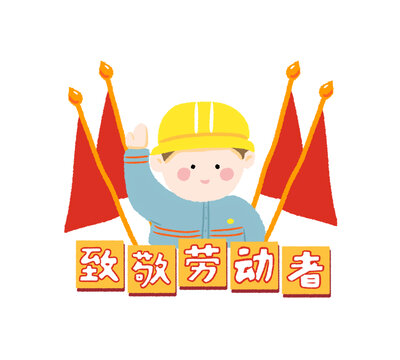 致敬劳动者五一劳动节插画
