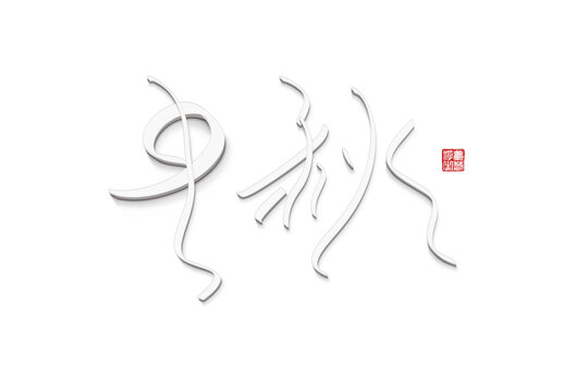 中秋