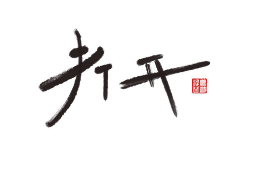 打开