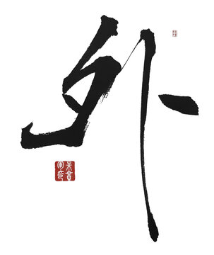 外