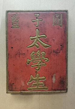 国子监太学生红底挂牌