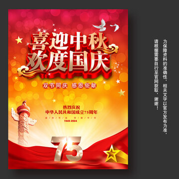 2024迎中秋欢度国庆75周年