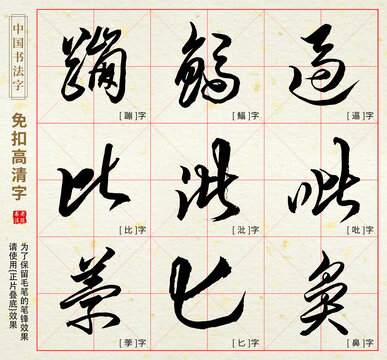 蹦逼鰏荸鼻匕比吡沘