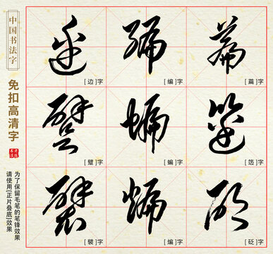 襞躄边砭笾萹编煸蝙