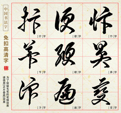 抃苄汴忭变昪便遍缏