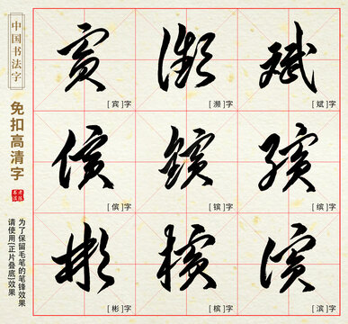 宾彬傧斌滨缤槟镔濒
