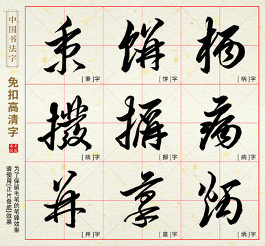 秉柄饼炳禀并病摒拨