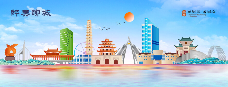 聊城