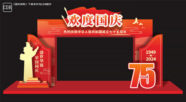 国庆75周年拱门
