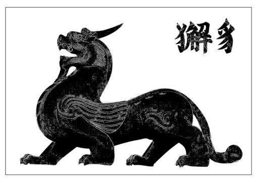 獬豸