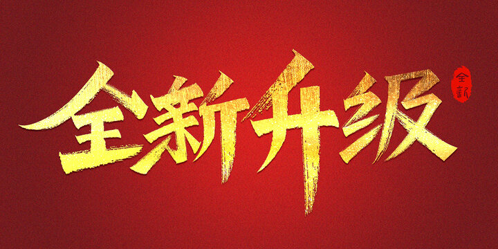 全新升级字体