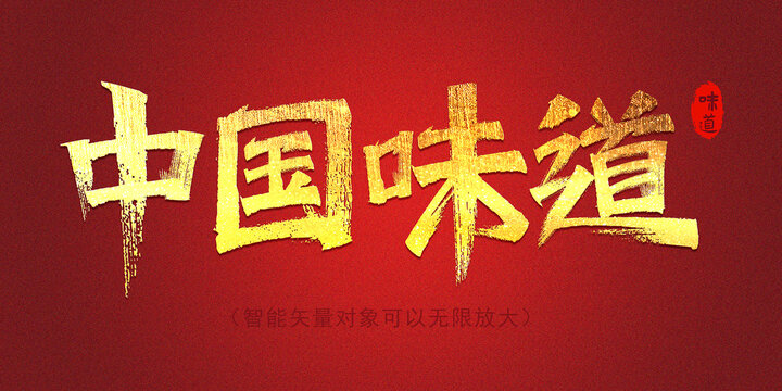中国味道字体