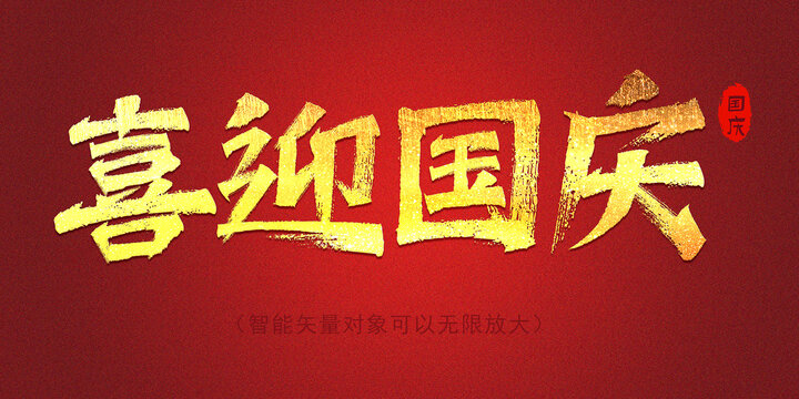 喜迎国庆字体