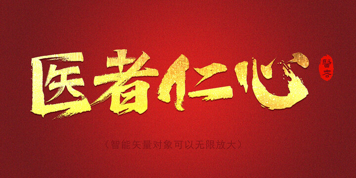 医者仁心字体