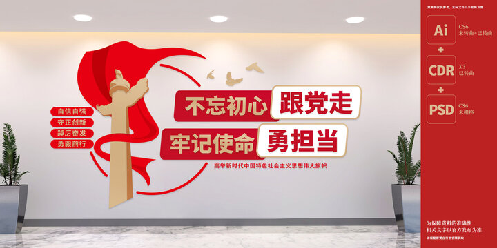 不忘初心跟党走党建标语文化墙