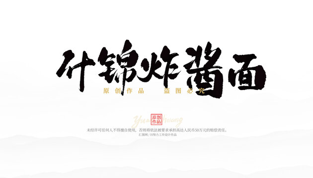 什锦炸酱面