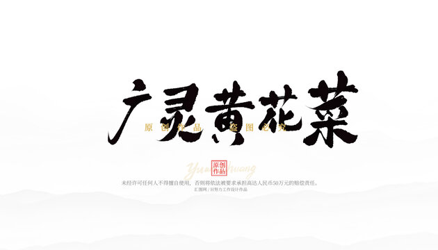 广灵黄花菜