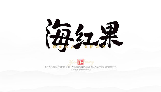 海红果