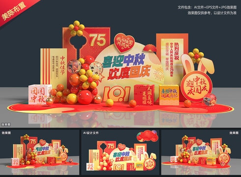 中秋国庆美陈