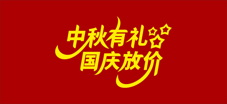 中秋有礼
