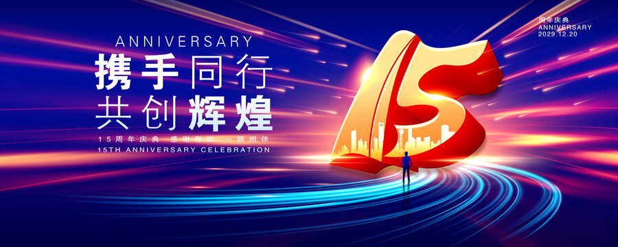 15周年庆