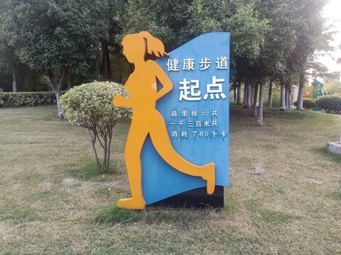 健康步道起点