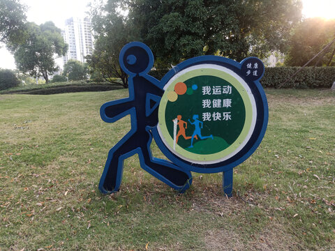 健康步道