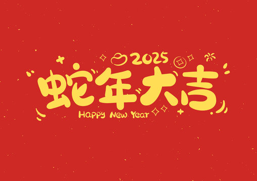 蛇年大吉原创标题字新年祝福语