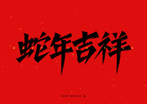 蛇年吉祥主题字原创可商用艺术字