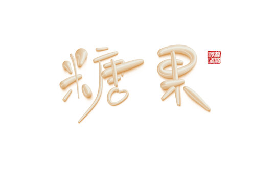 糖果
