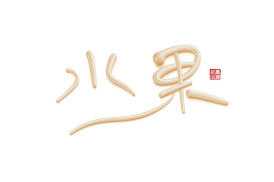 水果