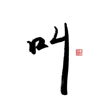 叫