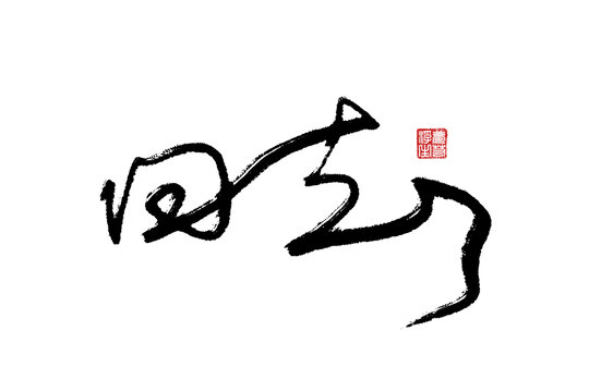 回去